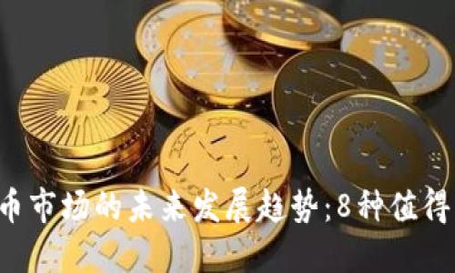 2024年加密货币市场的未来发展趋势:8种值得关注的加密货币