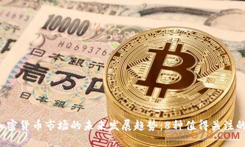 2024年加密货币市场的未来发展趋势:8种值得关注的加密货币