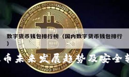 2024年以太币未来发展趋势及安全转账最佳实践
