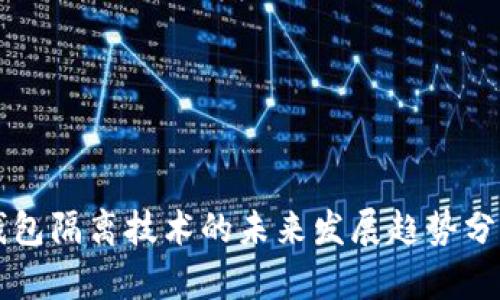 钱包隔离技术的未来发展趋势分析