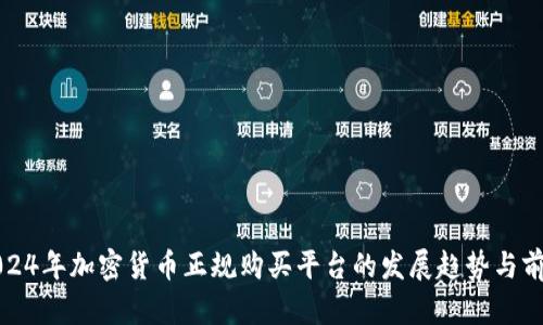 2024年加密货币正规购买平台的发展趋势与前景
