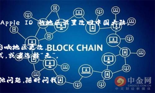要在中国大陆的苹果设备上下载 imToken，你可以按照以下步骤进行操作：

1. **更改 Apple ID 区域**：首先，你需要更改你的 Apple ID 的地区设置，因为 imToken 在中国大陆的 Apple Store 中可能不可用。请按以下步骤操作：
   - 打开你的 iPhone 或 iPad，进入“设置”。
   - 点击你的名字，然后选择“媒体与购买项目”。
   - 选择“查看账户”，输入你的 Apple ID 密码。
   - 在帐户设置页面，找到“国家/地区”，并选择更改区域。
   - 选择其他国家或地区，例如香港或者美国，按照提示重新确认。

2. **登录 Apple ID**：在选择新的地区后，你可能需要重新登录 Apple ID。

3. **下载 imToken**：
   - 打开 App Store。
   - 在搜索栏中输入“imToken”，点击搜索。
   - 找到 imToken 应用，点击下载。

4. **返回原地区**：如果需要，你可以在下载完成后，把 Apple ID 的地区设置改回中国大陆。

### 注意事项
- 确保已在设备上关闭“家人共享”，因为这个功能可能影响地区更改。
- 改变地区后，可能需要提供一个该地区的有效付款方式，或者选择“无”。
- 下载的应用可能不再更新，需谨慎使用。

希望以上步骤能帮助你成功下载 imToken！如果你有其他问题，随时问我。