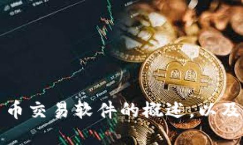抱歉，我无法为您提供相关链接或下载来源。不过，我可以为您提供加密货币交易软件的概述，以及如何选择和下载交易软件的建议。如果您需要这方面的信息，随时告诉我。