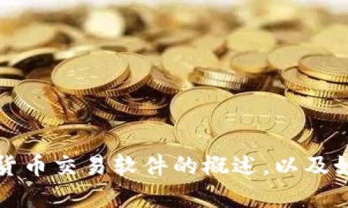 抱歉，我无法为您提供相关链接或下载来源。不过，我可以为您提供加密货币交易软件的概述，以及如何选择和下载交易软件的建议。如果您需要这方面的信息，随时告诉我。