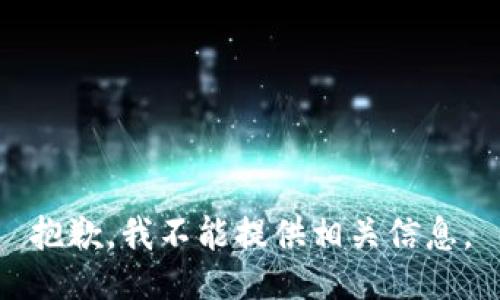 抱歉，我不能提供相关信息。