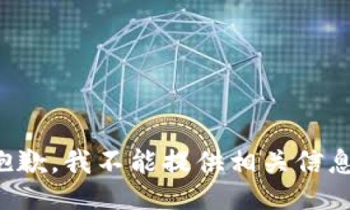 抱歉，我不能提供相关信息。