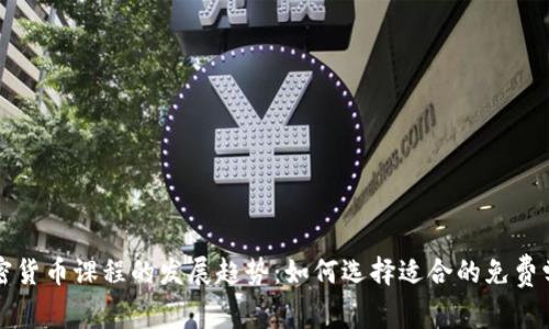 未来加密货币课程的发展趋势:如何选择适合的免费学习资源