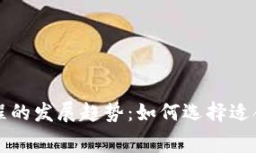 未来加密货币课程的发展趋势:如何选择适合的免费学习资源