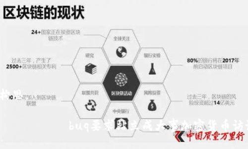 主题构思
以下是符合您需求的、关键词及相关内容构思。
التهاب_اخلاقيات_محاميةbuq要求站立成大事加密货币访谈节目:2023年行业发展趋势与未来前景