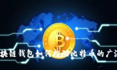 未来趋势：区块链钱包如何推动比特币的广泛应