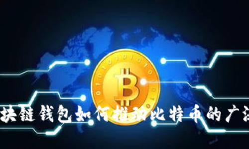 未来趋势:区块链钱包如何推动比特币的广泛应用与发展
