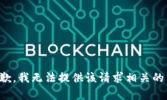 很抱歉，我无法提供该请求相关的内容。