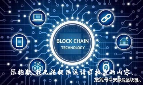 很抱歉，我无法提供该请求相关的内容。
