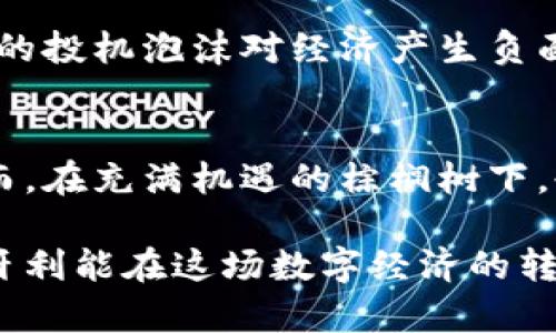  匈牙利加密货币平台的未来发展趋势分析 / 
 guanjianci 匈牙利,加密货币,区块链技术,数字经济 /guanjianci 

引言：匈牙利加密货币平台概述
近年来，加密货币行业快速发展，吸引了全球投资者的目光。而匈牙利，作为欧洲中部的一个小国，也在这个数字资产的浪潮中逐渐崭露头角。许多匈牙利加密货币平台应运而生，开始为用户提供多样化的服务。与此同时，伴随着技术的进步与政策的变化，匈牙利的加密货币市场也在不断演变。本篇文章将深入探讨匈牙利加密货币平台的未来发展趋势，以及这个行业对经济、技术和社会文化的影响。

加密货币的崛起：全球背景
在深入探讨匈牙利的加密货币平台之前，我们首先来看看加密货币在全球范围内的崛起。自比特币于2009年问世以来，加密货币已从一个小众行业演变为全球数万亿美元的市场。根据一些研究机构的数据，2023年，加密货币的总市值已经超过了1.5万亿美元。这一变化促使各个国家重视加密货币的监管与发展，特别是那些经济尚处于转型期的国家。

在这种大背景下，匈牙利并没有选择置身事外。这个国家不仅在技术上积极投入，还在政策层面推动加密货币行业的发展。无论是作为投资资产，还是技术创新的载体，加密货币都在不断吸引更多人的关注。

匈牙利加密货币平台的现状
目前，匈牙利已经出现了多家加密货币交易所和平台，例如Coinmixed、Coincash等。这些平台通常提供比特币、以太坊等主要加密货币的交易服务，并支持法币兑换。这些平台因其操作简便、用户友好，受到了不少投资者的青睐。

同时，为了进一步推动市场发展，匈牙利政府也在不断探索如何制定有效的监管政策。政府的支持使得不少初创企业能够在良好的环境中成长，推动了整个行业的快速发展。

未来发展趋势一：技术创新推动平台升级
展望未来，技术创新无疑将是匈牙利加密货币平台的重要推手。随着区块链技术的不断成熟，我们可以期待更为安全、快速的交易平台的出现。此外，去中心化金融（DeFi）和非同质化代币（NFT）的兴起将为平台开拓新的业务模式。

例如，利用智能合约技术，平台将能够提供更为复杂的金融服务，如借贷、保险等。这使得用户能够在一个平台上完成多种金融活动，提升用户体验。

同时，随着用户对于隐私保护的关注不断增强，未来的加密货币平台也将更注重数据安全和用户隐私，采用更严密的加密措施，以应对各种网络攻击和数据泄露等问题。

未来发展趋势二：政策环境变化与行业规范
除了技术的不断迭代外，政策环境的变化也将对匈牙利的加密货币平台的发展产生深远的影响。政府的监管政策是否友好，将直接影响到市场参与者的信心和投资意愿。

有专家指出，随着加密货币市场的逐步成熟，匈牙利的监管机构可能会开始推行更为严格的合规政策，以保护投资者的权益。但这一政策的变化也可能无意中限制了一些创新的发生。因此，政府需要在监管与创新之间找到平衡点。

未来发展趋势三：用户教育与市场接受度
在匈牙利，加密货币仍处于相对初期的传播阶段。为了确保市场的可持续发展，用户教育变得至关重要。平台应该主动为用户提供相关的教育资源，让他们了解加密货币的基本知识及其潜在的投资风险。

与此同时，通过举办线上线下的研讨会、课程和相关活动，来提升公众对加密货币及其平台的接受度，将促进更广泛的市场参与。为了真正实现“人人皆可参与”的目标，这一过程不可或缺。

问题探讨一：匈牙利加密货币平台的安全性如何保障？
提到加密货币，就不能不提到安全性的问题。近年来，由于一些诺大规模的黑客攻击事件，加密货币平台的安全性一直受到广泛关注。匈牙利的加密货币平台在安全方面都采取了什么措施呢？

首先，许多平台都开始采用双重认证（2FA）及冷钱包存储等技术，以抵御潜在的黑客攻击。此外，定期的安全审核与测试也成为了平台保障安全的重要手段。同时，用户在使用平台时，应该加强自身的安全意识，比如定期更换密码，避免在公共网络环境中进行交易等。

然而，尽管技术手段在不断进步，没有任何系统能做到百分之百的安全，这也让人感到些许遗憾。因此，用户在参与投资时一定要保持谨慎态度，选择那些在安全性上评判较高的平台，这对自身的投资是相对利好的。

问题探讨二：加密货币对匈牙利经济的影响是什么？
您可能会问，加密货币在匈牙利的发展会对经济产生什么样的影响？其实，从多个角度来看，加密货币的崛起无疑是给匈牙利的经济注入了新的活力。

首先，加密货币及其相关行业的发展，为匈牙利创造了新的就业机会。随着交易平台、区块链技术公司的崛起，相关领域对人才的需求也在不断上升，这无疑为求职者提供了丰富的选择。

其次，更多的投资流入也将推动经济发展的多样化，特别是在高新技术和金融领域。同时，随着国际间的加密交易增多，匈牙利也能成为国际金融市场中的一员，吸引外资。

当然，共同发展也会带来一些挑战，例如如何平衡新兴市场与传统市场之间的关系，确保经济的稳定增长和可持续发展。要实现这一点，政策监管的引导作用显得更加重要，避免加密货币的投机泡沫对经济产生负面影响。

总结
在全球加密货币市场的蓬勃发展下，匈牙利也迎来了加密货币平台的崛起。随着技术的不断创新、政策环境的改善以及市场的逐步教育，匈牙利的加密货币平台势必将继续发展壮大。然而，在充满机遇的棕榈树下，也隐藏着种种挑战和风险。

由此来看，未来匈牙利的加密货币市场将如何发展，值得我们每一个人进行思考和关注。希望通过上述的分析，能够让更多人对匈牙利加密货币平台的未来有一个更全面的认识。希望匈牙利能在这场数字经济的转型中，抓住机遇，迎接挑战，创造更美好的明天。