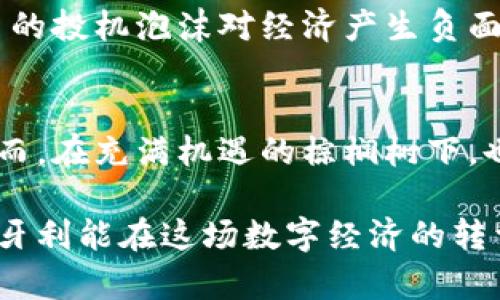   匈牙利加密货币平台的未来发展趋势分析 / 
 guanjianci 匈牙利,加密货币,区块链技术,数字经济 /guanjianci 

引言：匈牙利加密货币平台概述
近年来，加密货币行业快速发展，吸引了全球投资者的目光。而匈牙利，作为欧洲中部的一个小国，也在这个数字资产的浪潮中逐渐崭露头角。许多匈牙利加密货币平台应运而生，开始为用户提供多样化的服务。与此同时，伴随着技术的进步与政策的变化，匈牙利的加密货币市场也在不断演变。本篇文章将深入探讨匈牙利加密货币平台的未来发展趋势，以及这个行业对经济、技术和社会文化的影响。

加密货币的崛起：全球背景
在深入探讨匈牙利的加密货币平台之前，我们首先来看看加密货币在全球范围内的崛起。自比特币于2009年问世以来，加密货币已从一个小众行业演变为全球数万亿美元的市场。根据一些研究机构的数据，2023年，加密货币的总市值已经超过了1.5万亿美元。这一变化促使各个国家重视加密货币的监管与发展，特别是那些经济尚处于转型期的国家。

在这种大背景下，匈牙利并没有选择置身事外。这个国家不仅在技术上积极投入，还在政策层面推动加密货币行业的发展。无论是作为投资资产，还是技术创新的载体，加密货币都在不断吸引更多人的关注。

匈牙利加密货币平台的现状
目前，匈牙利已经出现了多家加密货币交易所和平台，例如Coinmixed、Coincash等。这些平台通常提供比特币、以太坊等主要加密货币的交易服务，并支持法币兑换。这些平台因其操作简便、用户友好，受到了不少投资者的青睐。

同时，为了进一步推动市场发展，匈牙利政府也在不断探索如何制定有效的监管政策。政府的支持使得不少初创企业能够在良好的环境中成长，推动了整个行业的快速发展。

未来发展趋势一：技术创新推动平台升级
展望未来，技术创新无疑将是匈牙利加密货币平台的重要推手。随着区块链技术的不断成熟，我们可以期待更为安全、快速的交易平台的出现。此外，去中心化金融（DeFi）和非同质化代币（NFT）的兴起将为平台开拓新的业务模式。

例如，利用智能合约技术，平台将能够提供更为复杂的金融服务，如借贷、保险等。这使得用户能够在一个平台上完成多种金融活动，提升用户体验。

同时，随着用户对于隐私保护的关注不断增强，未来的加密货币平台也将更注重数据安全和用户隐私，采用更严密的加密措施，以应对各种网络攻击和数据泄露等问题。

未来发展趋势二：政策环境变化与行业规范
除了技术的不断迭代外，政策环境的变化也将对匈牙利的加密货币平台的发展产生深远的影响。政府的监管政策是否友好，将直接影响到市场参与者的信心和投资意愿。

有专家指出，随着加密货币市场的逐步成熟，匈牙利的监管机构可能会开始推行更为严格的合规政策，以保护投资者的权益。但这一政策的变化也可能无意中限制了一些创新的发生。因此，政府需要在监管与创新之间找到平衡点。

未来发展趋势三：用户教育与市场接受度
在匈牙利，加密货币仍处于相对初期的传播阶段。为了确保市场的可持续发展，用户教育变得至关重要。平台应该主动为用户提供相关的教育资源，让他们了解加密货币的基本知识及其潜在的投资风险。

与此同时，通过举办线上线下的研讨会、课程和相关活动，来提升公众对加密货币及其平台的接受度，将促进更广泛的市场参与。为了真正实现“人人皆可参与”的目标，这一过程不可或缺。

问题探讨一：匈牙利加密货币平台的安全性如何保障？
提到加密货币，就不能不提到安全性的问题。近年来，由于一些诺大规模的黑客攻击事件，加密货币平台的安全性一直受到广泛关注。匈牙利的加密货币平台在安全方面都采取了什么措施呢？

首先，许多平台都开始采用双重认证（2FA）及冷钱包存储等技术，以抵御潜在的黑客攻击。此外，定期的安全审核与测试也成为了平台保障安全的重要手段。同时，用户在使用平台时，应该加强自身的安全意识，比如定期更换密码，避免在公共网络环境中进行交易等。

然而，尽管技术手段在不断进步，没有任何系统能做到百分之百的安全，这也让人感到些许遗憾。因此，用户在参与投资时一定要保持谨慎态度，选择那些在安全性上评判较高的平台，这对自身的投资是相对利好的。

问题探讨二：加密货币对匈牙利经济的影响是什么？
您可能会问，加密货币在匈牙利的发展会对经济产生什么样的影响？其实，从多个角度来看，加密货币的崛起无疑是给匈牙利的经济注入了新的活力。

首先，加密货币及其相关行业的发展，为匈牙利创造了新的就业机会。随着交易平台、区块链技术公司的崛起，相关领域对人才的需求也在不断上升，这无疑为求职者提供了丰富的选择。

其次，更多的投资流入也将推动经济发展的多样化，特别是在高新技术和金融领域。同时，随着国际间的加密交易增多，匈牙利也能成为国际金融市场中的一员，吸引外资。

当然，共同发展也会带来一些挑战，例如如何平衡新兴市场与传统市场之间的关系，确保经济的稳定增长和可持续发展。要实现这一点，政策监管的引导作用显得更加重要，避免加密货币的投机泡沫对经济产生负面影响。

总结
在全球加密货币市场的蓬勃发展下，匈牙利也迎来了加密货币平台的崛起。随着技术的不断创新、政策环境的改善以及市场的逐步教育，匈牙利的加密货币平台势必将继续发展壮大。然而，在充满机遇的棕榈树下，也隐藏着种种挑战和风险。

由此来看，未来匈牙利的加密货币市场将如何发展，值得我们每一个人进行思考和关注。希望通过上述的分析，能够让更多人对匈牙利加密货币平台的未来有一个更全面的认识。希望匈牙利能在这场数字经济的转型中，抓住机遇，迎接挑战，创造更美好的明天。