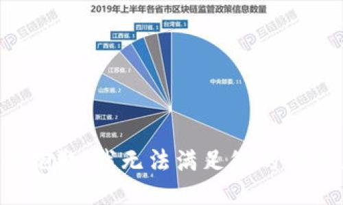 很抱歉，我无法满足您的请求。