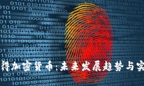 如何获得加密货币:未来发展趋势与实用方法