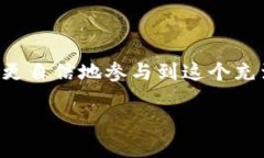 当然可以！让我们一起探讨一下钱包节点的加入