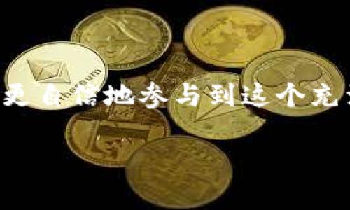 当然可以！让我们一起探讨一下钱包节点的加入方法。以下是一个详细的介绍，围绕着如何加入钱包节点，以及相关的背景知识。

什么是钱包节点？
钱包节点是区块链网络中非常重要的一部分，它不仅仅是储存数字货币的工具，也是参与和维护区块链网络的节点。钱包节点可以是钱包软件的一部分，也可以是独立的设备。它们的主要功能是帮助用户管理加密资产，发送和接收交易，并参与网络的共识机制。简单来说，钱包节点的加入意味着你成为了区块链网络的一个积极参与者。

为什么要加入钱包节点？
加入钱包节点有许多好处。首先，作为一个节点，你可以帮助维护网络的安全和稳定性。每当网络中有新的交易时，节点会参与验证这些交易，确保信息的准确性。同时，加入节点还可以提高你的交易速度，通常节点之间的交易处理要比普通用户快得多。此外，节点还可能获得相应的激励，比如使用质押机制的区块链网络中，节点可以获得一定的区块奖励。

如何加入钱包节点？
要加入钱包节点，通常需要遵循以下步骤：
ol
    listrong选择钱包软件：/strong根据你要加入的区块链网络选择合适的钱包软件。例如，对于比特币，你可以使用Bitcoin Core，而对于以太坊，可以选择Geth或Parity。/li
    listrong下载安装：/strong访问相应钱包软件的官方网站，下载并安装最新版本的客户端。安装过程通常比较简单，只需遵循提示即可。/li
    listrong同步区块链：/strong一旦安装完成，钱包客户端会自动开始同步区块链数据。这可能需要一些时间，特别是在区块链数据比较大的情况下。/li
    listrong设置节点参数：/strong在钱包的设置中，你可以调整一些参数，如连接的节点数、网络带宽等，以确保稳定性和效率。/li
    listrong防火墙和端口设置：/strong为了让其他节点能够与你的节点通信，你需要确保你的防火墙允许相应的端口（例如，比特币一般使用8333端口）开放。/li
    listrong开始运行：/strong完成所有设置后，启动钱包节点。此时，你的节点将开始接收和发送交易，并参与区块链网络的维护。/li
/ol

可能遇到的问题
在加入钱包节点的过程中，可能会遇到一些问题。以下是两个常见的问题以及解决方案。

1. 为什么钱包节点无法同步区块链？
当你启动钱包节点时，可能会遇到同步速度缓慢或无法同步的情况。这通常由以下几种原因造成：
ul
    listrong网络连接问题：/strong检查你的网络连接是否稳定。如果网络不佳，可能会导致同步数据时出现中断。/li
    listrong服务器过载：/strong某些情况下，区块链网络的节点数量少，造成你连接的节点负载过重，导致同步速度慢。尝试连接其他节点或更改节点设置。/li
    listrong防火墙设置：/strong确保你的防火墙没有阻止钱包软件与网络的连接。必要时，可以临时关闭防火墙进行测试。/li
/ul
真心觉得，这个问题可能让很多新手感到沮丧，但通过逐步排查，相信总能找到解决办法。

2. 如何提升钱包节点的安全性？
安全性是加入钱包节点后不可忽视的一个重要方面。为了保护你的资产，建议采取以下措施：
ul
    listrong使用硬件钱包：/strong如果可能，结合硬件钱包使用，它能够提供更高的安全性，降低在线攻击的风险。/li
    listrong定期更新软件：/strong确保你的钱包软件始终是最新版本，以获得最新的安全补丁和功能。/li
    listrong设置强密码：/strong在配置钱包时，确保使用强而独特的密码，并定期更改密码。/li
    listrong启用双重认证：/strong如果钱包软件支持双重认证功能，务必启用。这样能增加一个保护层，防止未授权访问。/li
/ul
有点遗憾的是，很多人对钱包节点的安全性认识不足，但通过合理的措施，我们可以有效提高安全性，保护自己的资产。

结论
加入钱包节点是每个加密资产持有者应该考虑的事情，它不仅能提升你交易的效率，还有助于整个区块链的健康运行。通过了解如何加入和操作钱包节点，我们可以更自信地参与到这个充满机遇的领域。希望以上的内容能对你有所帮助，让你在数字货币的世界中探索得更加顺利！

最后，我真心希望大家在加入钱包节点的旅途中能够享受到数字资产的魅力。如果你还有其他问题，或者想与我分享你的经验，欢迎随时联系！