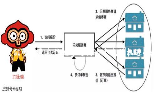 当然可以！让我们一起探讨一下钱包节点的加入方法。以下是一个详细的介绍，围绕着如何加入钱包节点，以及相关的背景知识。

什么是钱包节点？
钱包节点是区块链网络中非常重要的一部分，它不仅仅是储存数字货币的工具，也是参与和维护区块链网络的节点。钱包节点可以是钱包软件的一部分，也可以是独立的设备。它们的主要功能是帮助用户管理加密资产，发送和接收交易，并参与网络的共识机制。简单来说，钱包节点的加入意味着你成为了区块链网络的一个积极参与者。

为什么要加入钱包节点？
加入钱包节点有许多好处。首先，作为一个节点，你可以帮助维护网络的安全和稳定性。每当网络中有新的交易时，节点会参与验证这些交易，确保信息的准确性。同时，加入节点还可以提高你的交易速度，通常节点之间的交易处理要比普通用户快得多。此外，节点还可能获得相应的激励，比如使用质押机制的区块链网络中，节点可以获得一定的区块奖励。

如何加入钱包节点？
要加入钱包节点，通常需要遵循以下步骤：
ol
    listrong选择钱包软件：/strong根据你要加入的区块链网络选择合适的钱包软件。例如，对于比特币，你可以使用Bitcoin Core，而对于以太坊，可以选择Geth或Parity。/li
    listrong下载安装：/strong访问相应钱包软件的官方网站，下载并安装最新版本的客户端。安装过程通常比较简单，只需遵循提示即可。/li
    listrong同步区块链：/strong一旦安装完成，钱包客户端会自动开始同步区块链数据。这可能需要一些时间，特别是在区块链数据比较大的情况下。/li
    listrong设置节点参数：/strong在钱包的设置中，你可以调整一些参数，如连接的节点数、网络带宽等，以确保稳定性和效率。/li
    listrong防火墙和端口设置：/strong为了让其他节点能够与你的节点通信，你需要确保你的防火墙允许相应的端口（例如，比特币一般使用8333端口）开放。/li
    listrong开始运行：/strong完成所有设置后，启动钱包节点。此时，你的节点将开始接收和发送交易，并参与区块链网络的维护。/li
/ol

可能遇到的问题
在加入钱包节点的过程中，可能会遇到一些问题。以下是两个常见的问题以及解决方案。

1. 为什么钱包节点无法同步区块链？
当你启动钱包节点时，可能会遇到同步速度缓慢或无法同步的情况。这通常由以下几种原因造成：
ul
    listrong网络连接问题：/strong检查你的网络连接是否稳定。如果网络不佳，可能会导致同步数据时出现中断。/li
    listrong服务器过载：/strong某些情况下，区块链网络的节点数量少，造成你连接的节点负载过重，导致同步速度慢。尝试连接其他节点或更改节点设置。/li
    listrong防火墙设置：/strong确保你的防火墙没有阻止钱包软件与网络的连接。必要时，可以临时关闭防火墙进行测试。/li
/ul
真心觉得，这个问题可能让很多新手感到沮丧，但通过逐步排查，相信总能找到解决办法。

2. 如何提升钱包节点的安全性？
安全性是加入钱包节点后不可忽视的一个重要方面。为了保护你的资产，建议采取以下措施：
ul
    listrong使用硬件钱包：/strong如果可能，结合硬件钱包使用，它能够提供更高的安全性，降低在线攻击的风险。/li
    listrong定期更新软件：/strong确保你的钱包软件始终是最新版本，以获得最新的安全补丁和功能。/li
    listrong设置强密码：/strong在配置钱包时，确保使用强而独特的密码，并定期更改密码。/li
    listrong启用双重认证：/strong如果钱包软件支持双重认证功能，务必启用。这样能增加一个保护层，防止未授权访问。/li
/ul
有点遗憾的是，很多人对钱包节点的安全性认识不足，但通过合理的措施，我们可以有效提高安全性，保护自己的资产。

结论
加入钱包节点是每个加密资产持有者应该考虑的事情，它不仅能提升你交易的效率，还有助于整个区块链的健康运行。通过了解如何加入和操作钱包节点，我们可以更自信地参与到这个充满机遇的领域。希望以上的内容能对你有所帮助，让你在数字货币的世界中探索得更加顺利！

最后，我真心希望大家在加入钱包节点的旅途中能够享受到数字资产的魅力。如果你还有其他问题，或者想与我分享你的经验，欢迎随时联系！