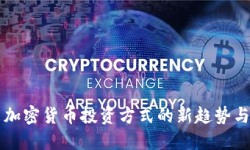 未来加密货币投资方式的新趋势与发展