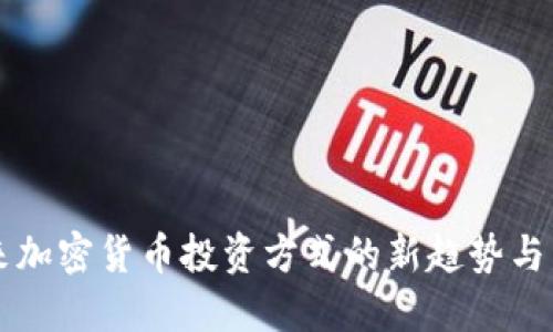 未来加密货币投资方式的新趋势与发展