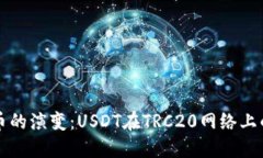 未来数字货币的演变：USDT在TRC20网络上的崛起与
