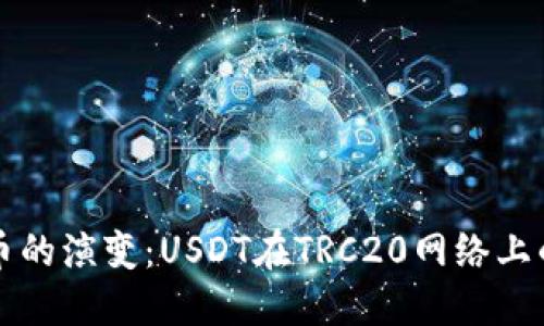 未来数字货币的演变:USDT在TRC20网络上的崛起与趋势