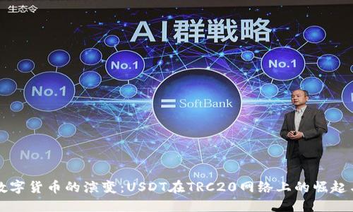 未来数字货币的演变:USDT在TRC20网络上的崛起与趋势