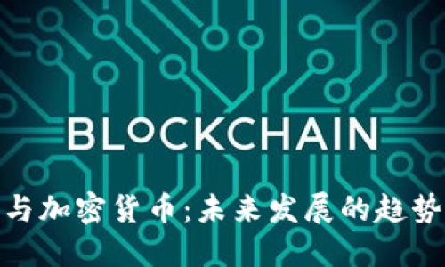 余文乐与加密货币:未来发展的趋势与影响