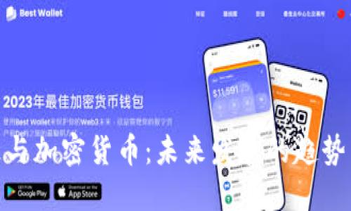 余文乐与加密货币:未来发展的趋势与影响