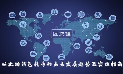 以太坊钱包转币的未来发展趋势及实操指南