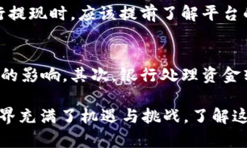 要将 imToken 钱包中的资金提取到银行卡，用户需要遵循一定的步骤。以下是详细的步骤说明：

1. 了解 imToken 钱包及其功能
imToken 是一款支持数字货币钱包，它不仅允许用户存储和管理多种加密资产，还提供了交易和兑换的功能。对于不少用户来说，将加密货币转化为法币并提取到银行卡是一个非常重要的需求。

2. 选择合适的交易所
首先，用户需要选择一个支持将加密货币转换为法定货币（如人民币）的交易所。常见的交易所包括币安（Binance）、火币（Huobi）、OKEx 等。这些平台通常会提供将加密资产兑换为法定货币并提取到银行卡的服务。

3. 注册及验证账户
在选择好交易所后，用户需要在平台上注册账户，并完成身份验证。一般来说，交易所会要求用户提交身份证和其他相关信息，以确保账户的安全性和合规性。

4. 将资金转入交易所
在注册和验证完成后，用户需要将 imToken 钱包中的加密货币转到所选择的交易所。用户可以在 imToken 钱包中选择要转出的资产，点击转出或发送，并输入交易所提供的接收地址。

5. 进行交易
一旦资金到达交易所，用户可以在交易所平台上选择将加密货币转换为法定货币。在这里需要选择相应的交易对，并输入交易数量，然后确认交易。

6. 提现到银行卡
交易完成后，用户可以选择提现功能。进入提现页面，选择提现金额，并填写银行卡信息。在确认信息无误后，提交提现申请。

7. 等待资金到账
提现申请提交后，用户需要耐心等待。通常情况下，提现会在1-3个工作日内到账。到账时间会因银行和交易所的不同而有所差异。

8. 注意事项
在进行提现操作时，考虑到银行及交易所的相关政策，用户需要注意提现额度限制、手续费等问题。此外，确保将资金提现到自己的银行卡而非其他人的账户，以避免不必要的麻烦。

常见问题

h4问题一：提到银行卡的金额有限制吗？/h4
很多交易所对提现金额设置了限制，一般分为单笔提现限制和每日提现限制。因此，用户在进行提现时，应该提前了解平台的相关政策，以免影响提现计划。

h4问题二：为什么我提现后款项未能及时到账？/h4
资金未能及时到账可能是由于多个因素。首先，交易所处理提现请求的时间可能会受到高峰期的影响。其次，银行处理资金转账也需要时间。如果遇到这种情况，用户可以查看交易所的公告或联系客服以获取更多信息。

通过以上步骤和细节，相信您能顺利将 imToken 钱包中的资金提取到银行卡。数字货币的世界充满了机遇与挑战，了解这些基本操作将有助于您更好地管理和利用您的资产。