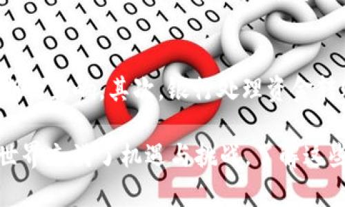 要将 imToken 钱包中的资金提取到银行卡，用户需要遵循一定的步骤。以下是详细的步骤说明：

1. 了解 imToken 钱包及其功能
imToken 是一款支持数字货币钱包，它不仅允许用户存储和管理多种加密资产，还提供了交易和兑换的功能。对于不少用户来说，将加密货币转化为法币并提取到银行卡是一个非常重要的需求。

2. 选择合适的交易所
首先，用户需要选择一个支持将加密货币转换为法定货币（如人民币）的交易所。常见的交易所包括币安（Binance）、火币（Huobi）、OKEx 等。这些平台通常会提供将加密资产兑换为法定货币并提取到银行卡的服务。

3. 注册及验证账户
在选择好交易所后，用户需要在平台上注册账户，并完成身份验证。一般来说，交易所会要求用户提交身份证和其他相关信息，以确保账户的安全性和合规性。

4. 将资金转入交易所
在注册和验证完成后，用户需要将 imToken 钱包中的加密货币转到所选择的交易所。用户可以在 imToken 钱包中选择要转出的资产，点击转出或发送，并输入交易所提供的接收地址。

5. 进行交易
一旦资金到达交易所，用户可以在交易所平台上选择将加密货币转换为法定货币。在这里需要选择相应的交易对，并输入交易数量，然后确认交易。

6. 提现到银行卡
交易完成后，用户可以选择提现功能。进入提现页面，选择提现金额，并填写银行卡信息。在确认信息无误后，提交提现申请。

7. 等待资金到账
提现申请提交后，用户需要耐心等待。通常情况下，提现会在1-3个工作日内到账。到账时间会因银行和交易所的不同而有所差异。

8. 注意事项
在进行提现操作时，考虑到银行及交易所的相关政策，用户需要注意提现额度限制、手续费等问题。此外，确保将资金提现到自己的银行卡而非其他人的账户，以避免不必要的麻烦。

常见问题

h4问题一：提到银行卡的金额有限制吗？/h4
很多交易所对提现金额设置了限制，一般分为单笔提现限制和每日提现限制。因此，用户在进行提现时，应该提前了解平台的相关政策，以免影响提现计划。

h4问题二：为什么我提现后款项未能及时到账？/h4
资金未能及时到账可能是由于多个因素。首先，交易所处理提现请求的时间可能会受到高峰期的影响。其次，银行处理资金转账也需要时间。如果遇到这种情况，用户可以查看交易所的公告或联系客服以获取更多信息。

通过以上步骤和细节，相信您能顺利将 imToken 钱包中的资金提取到银行卡。数字货币的世界充满了机遇与挑战，了解这些基本操作将有助于您更好地管理和利用您的资产。