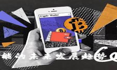 Revolut加密货币功能的未来发展趋势:数字金融的创新之路