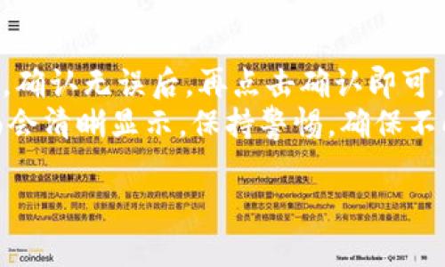 要在imToken中导入EOS钱包，您可以按照以下步骤进行操作。虽然您请求的是特定的步骤，但我会尽量详尽地解释整个过程，以确保您能够顺利完成操作。如果您有其他问题，随时可以问我。

步骤1：打开imToken应用
首先，请确保您已经在手机上安装了imToken应用。启动应用程序后，您将看到主界面。

步骤2：进入钱包管理
在imToken主界面，您通常可以看到一个“钱包”选项。点击这个选项，进入钱包管理页面。

步骤3：选择导入钱包
在钱包管理页面，您会找到一个“导入钱包”或“添加钱包”的选项。点击这个按钮，准备导入您的EOS钱包。

步骤4：选择EOS钱包类型
导入钱包时，imToken会询问您希望导入哪种类型的钱包。在这个步骤中，请选择“EOS钱包”。

步骤5：输入私钥或助记词
接下来，您将被要求输入您的EOS钱包的私钥或助记词。如果您有助记词，请确保按正确的顺序输入，每个单词之间用空格分隔。如果您选择使用私钥，确保输入的格式是正确的。

步骤6：确认导入
输入完私钥或助记词后，imToken会提示您确认导入信息。仔细检查输入的内容，确保无误。如果一切正确，请确认并继续。

步骤7：设置钱包名称（可选）
有些用户选择在导入后给钱包设定一个名称。这并不是必须的，但如果您导入了多个钱包，那么给每个钱包命名会使管理变得更加容易。

步骤8：完成导入并查看钱包
完成上述步骤后，您的EOS钱包将被成功导入到imToken中。您可以在钱包列表中找到它，并开始进行交易。

注意事项
在导入钱包时，请务必确保您在安全环境下操作，不要与他人分享您的私钥或助记词。任何人获取到您的这些信息，都可能使您的资产面临风险。此外，建议使用最新版本的imToken应用，以确保获得最佳的安全性和性能。

可能相关问题

h4问题1：我的EOS钱包私钥丢失，该怎么办？/h4
真心觉得丢失私钥是一件让人非常沮丧的事情。EOS采用的是典型的公钥-私钥机制，如果私钥丢失，而您没有备份助记词或其他恢复选项，您将很可能无法再访问钱包中的资产。此时，您可以尝试回忆一下私钥是否存储在其他地方，或是是否有其他可能的备份。
如果不幸的是，您真的没有备份，考虑到EOS的一些社区支持，您可以尝试通过社区论坛或者技术支持获取帮助。虽然他们可能无法确保恢复您的资产，但有时候会有其他的解决方案或建议。确保所有措施都在安全的环境下进行，保护您的信息安全。

h4问题2：导入EOS钱包后如何进行交易？/h4
导入钱包后，您会在imToken中看到您的EOS余额。若您想进行交易，例如发送或接收EOS，操作非常简单。
要发送EOS，您只需选择您想要发送的EOS钱包，然后点击“发送”按钮。接着输入接收方的钱包地址以及您要发送的金额，确认无误后，再点击确认即可。尽量确保您输入的钱包地址是正确的，并核对交易信息，确认安全后再进行操作，这样可以避免发送到错误地址的风险。
接收EOS则更加简单，只需将您的钱包地址分享给发送方即可。您可以在imToken中查看您的钱包地址，通常在钱包页面会清晰显示。保持警惕，确保不向不可信的人分享这个地址，保护好自己的资产。

最后，我真的希望这篇内容能够帮助到您，如果您在使用imToken或进行EOS操作时遇到了其他问题，请随时问我。