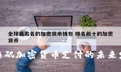 探索洛杉矶加密货币支付的未来发展趋势