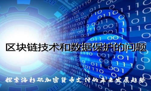 探索洛杉矶加密货币支付的未来发展趋势