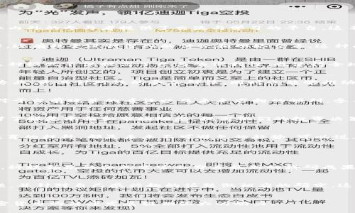   美国加密货币会议的未来发展趋势解析 / 
 guanjianci 加密货币, 区块链, 会议, 趋势 /guanjianci 

引言
随着科技的不断进步和金融市场的变革，加密货币作为一种新兴的资产类别，逐渐获得了大众的广泛关注。近年来，在美国，各种形式的加密货币会议层出不穷，为产业内外的参与者提供了交流与学习的平台。这不仅是了解最新趋势和技术的好机会，更是探索未来发展的重要节点。本文将深入探讨美国加密货币会议的未来发展趋势，以及它在整个区块链生态系统中的重要性。

加密货币会议的现状
从布洛克链峰会到Consensus大会，美国的加密货币会议已经成为业内人士和投资者的重要聚集地。在这些会议上，参与者不仅能够听到行业的大咖分享他们的见解，还有机会进行深入的讨论和网络交互。这种面对面的交流恰恰是加密市场中远程交易所无法提供的价值所在。

未来趋势一：多样化的会议形式
目前的加密货币会议多以线下形式为主，但不可否认的是，疫情改变了我们许多的交流方式。在不久的将来，虚拟会议将与线下会议相结合，形成混合型的会议模式。这种模式不仅提高了参与的便利性，也使得全球各地的人士能够通过视频会议的形式参与到这一领域的讨论中。

未来趋势二：主题更加细分化
随着加密货币行业的不断发展，不同的领域也在不断细化。我们可以看到，新的会议主题开始围绕NFT、DeFi、Web3等热门话题展开。这些细分化的主题可以吸引到更专业、更具针对性的受众群体，同时也能够推动行业的深度发展。

未来趋势三：监管话题将成为会议的重要议程
随着加密货币的普及，监管的声音越来越强烈。如何在合规的框架下继续推动创新，将是未来会议中必须面对的重要话题。各国的监管机构也将会在会议中分享他们对于当前政策的看法以及未来方向的预判。参与者可以借此机会，了解政策对市场的影响，从而调整自己的投资和业务策略。

未来趋势四：投资者教育的提升
真心觉得，加密货币行业的高门槛和不确定性让许多潜在投资者望而却步。因此，未来的会议会更加注重投资者教育，通过专题讲座、案例分析等方式，帮助新手投资者了解基本面和市场动态，提高他们的投资决策能力。这样的变化，不仅会吸引更多的投资者参与到加密市场中，也将推进加密货币的普及和发展。

总结
美国加密货币会议作为探讨行业动态和技术进步的前沿阵地，正迎来更多的发展机遇与挑战。从形式的多样化到主题的细分化，再到监管话题的深入讨论与投资者教育的提升，都是未来不可避免的趋势。可以说，加密货币会议将会在未来的发展中扮演更加重要的角色，而我们每一个参与者也要在这个过程中不断学习与适应。

可能相关的问题

问题一：加密货币会议对行业发展的具体影响是什么？
有点遗憾的是，很多人未能意识到加密货币会议所带来的深远影响。实际上，这些会议不仅提供了一个交流的平台，更是推动技术发展以及创新的重要力量。在会议上，科技领先的企业常常会分享最新的科研成果、技术突破与市场趋势。这些信息对于投资者以及创业者来说都是极具价值的，帮助他们更好地决策，挖掘潜在的商业机会。

问题二：参与加密货币会议需要哪些准备？
对于考虑参加会议的人来说，准备工作绝对不可忽视。增加对加密货币基本知识的理解，无疑是首要的步骤。此外，建议参加者提前了解会议的 agenda 和讨论的主题，并针对自己感兴趣的话题做相应的研究。这不仅能够使你在会议中获得更多的信息，也能让你在与其他参与者交流时，表现得更加专业和自信。而真实的交流与互动，往往能带来意想不到的收获。

结论
加密货币会议会在未来继续演变和适应新的行业需求，使得它们成为行业发展不可或缺的一部分。在未来的日子里，期待看到更多专业性和创新性的会议内容，为加密货币的健康发展提供强大的动力。
