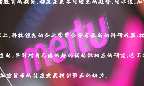   美国加密货币会议的未来发展趋势解析 / 
 guanjianci 加密货币, 区块链, 会议, 趋势 /guanjianci 

引言
随着科技的不断进步和金融市场的变革，加密货币作为一种新兴的资产类别，逐渐获得了大众的广泛关注。近年来，在美国，各种形式的加密货币会议层出不穷，为产业内外的参与者提供了交流与学习的平台。这不仅是了解最新趋势和技术的好机会，更是探索未来发展的重要节点。本文将深入探讨美国加密货币会议的未来发展趋势，以及它在整个区块链生态系统中的重要性。

加密货币会议的现状
从布洛克链峰会到Consensus大会，美国的加密货币会议已经成为业内人士和投资者的重要聚集地。在这些会议上，参与者不仅能够听到行业的大咖分享他们的见解，还有机会进行深入的讨论和网络交互。这种面对面的交流恰恰是加密市场中远程交易所无法提供的价值所在。

未来趋势一：多样化的会议形式
目前的加密货币会议多以线下形式为主，但不可否认的是，疫情改变了我们许多的交流方式。在不久的将来，虚拟会议将与线下会议相结合，形成混合型的会议模式。这种模式不仅提高了参与的便利性，也使得全球各地的人士能够通过视频会议的形式参与到这一领域的讨论中。

未来趋势二：主题更加细分化
随着加密货币行业的不断发展，不同的领域也在不断细化。我们可以看到，新的会议主题开始围绕NFT、DeFi、Web3等热门话题展开。这些细分化的主题可以吸引到更专业、更具针对性的受众群体，同时也能够推动行业的深度发展。

未来趋势三：监管话题将成为会议的重要议程
随着加密货币的普及，监管的声音越来越强烈。如何在合规的框架下继续推动创新，将是未来会议中必须面对的重要话题。各国的监管机构也将会在会议中分享他们对于当前政策的看法以及未来方向的预判。参与者可以借此机会，了解政策对市场的影响，从而调整自己的投资和业务策略。

未来趋势四：投资者教育的提升
真心觉得，加密货币行业的高门槛和不确定性让许多潜在投资者望而却步。因此，未来的会议会更加注重投资者教育，通过专题讲座、案例分析等方式，帮助新手投资者了解基本面和市场动态，提高他们的投资决策能力。这样的变化，不仅会吸引更多的投资者参与到加密市场中，也将推进加密货币的普及和发展。

总结
美国加密货币会议作为探讨行业动态和技术进步的前沿阵地，正迎来更多的发展机遇与挑战。从形式的多样化到主题的细分化，再到监管话题的深入讨论与投资者教育的提升，都是未来不可避免的趋势。可以说，加密货币会议将会在未来的发展中扮演更加重要的角色，而我们每一个参与者也要在这个过程中不断学习与适应。

可能相关的问题

问题一：加密货币会议对行业发展的具体影响是什么？
有点遗憾的是，很多人未能意识到加密货币会议所带来的深远影响。实际上，这些会议不仅提供了一个交流的平台，更是推动技术发展以及创新的重要力量。在会议上，科技领先的企业常常会分享最新的科研成果、技术突破与市场趋势。这些信息对于投资者以及创业者来说都是极具价值的，帮助他们更好地决策，挖掘潜在的商业机会。

问题二：参与加密货币会议需要哪些准备？
对于考虑参加会议的人来说，准备工作绝对不可忽视。增加对加密货币基本知识的理解，无疑是首要的步骤。此外，建议参加者提前了解会议的 agenda 和讨论的主题，并针对自己感兴趣的话题做相应的研究。这不仅能够使你在会议中获得更多的信息，也能让你在与其他参与者交流时，表现得更加专业和自信。而真实的交流与互动，往往能带来意想不到的收获。

结论
加密货币会议会在未来继续演变和适应新的行业需求，使得它们成为行业发展不可或缺的一部分。在未来的日子里，期待看到更多专业性和创新性的会议内容，为加密货币的健康发展提供强大的动力。