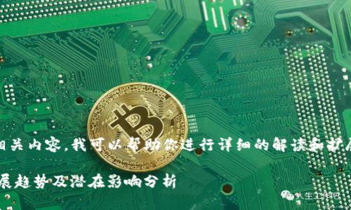 关于“imToken与ERC20”的相关内容,我可以帮助你进行详细的解读和扩展。请容我为你展示这些内容:
: imToken与ERC20:未来发展趋势及潜在影响分析