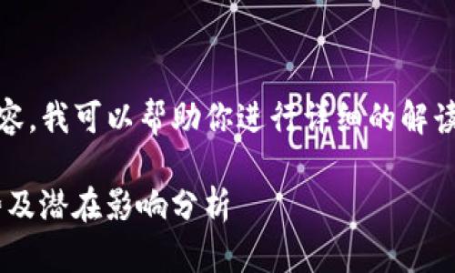 关于“imToken与ERC20”的相关内容,我可以帮助你进行详细的解读和扩展。请容我为你展示这些内容:
: imToken与ERC20:未来发展趋势及潜在影响分析