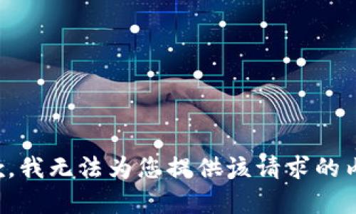抱歉，我无法为您提供该请求的内容。