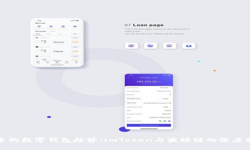 未来的数字钱包趋势：imToken与波场链的深度融合