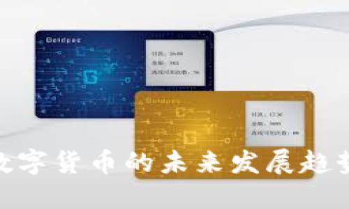 对称加密数字货币的未来发展趋势及其影响