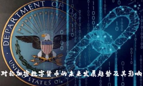对称加密数字货币的未来发展趋势及其影响