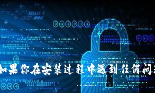要在苹果设备上下载安装IM钱包，通常可以按照以下步骤进行：

### 步骤 1：打开App Store
首先，在你的iPhone或iPad上找到并点击“App Store”图标，打开应用商店。

### 步骤 2：搜索IM钱包
在App Store的底部，你会看到一个搜索框。点击这个框，输入“IM钱包”进行搜索。

### 步骤 3：找到IM钱包应用
在搜索结果中找到IM钱包的应用程序，确保选择的是官方版本，通常会显示开发者的名称以及用户评价。

### 步骤 4：下载安装
点击IM钱包应用旁边的“获取”或“下载”按钮，系统可能要求你输入Apple ID的密码或通过Face ID/Touch ID进行验证。等待下载完成。

### 步骤 5：打开IM钱包
下载完成后，返回主屏幕，你会看到IM钱包的图标。点击图标打开应用。

### 步骤 6：注册或登录
首次使用IM钱包时，你可能需要注册一个新账户或者用现有账户登录。根据应用的提示完成相关步骤。

### 其他提示：
- 确保你的设备系统版本符合IM钱包的要求。
- 在下载安装过程中，请确保网络连接稳定。

希望这个简单的步骤能够帮助你顺利安装IM钱包！如果你在安装过程中遇到任何问题，可以随时询问我。