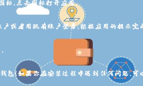 要在苹果设备上下载安装IM钱包，通常可以按照以下步骤进行：

### 步骤 1：打开App Store
首先，在你的iPhone或iPad上找到并点击“App Store”图标，打开应用商店。

### 步骤 2：搜索IM钱包
在App Store的底部，你会看到一个搜索框。点击这个框，输入“IM钱包”进行搜索。

### 步骤 3：找到IM钱包应用
在搜索结果中找到IM钱包的应用程序，确保选择的是官方版本，通常会显示开发者的名称以及用户评价。

### 步骤 4：下载安装
点击IM钱包应用旁边的“获取”或“下载”按钮，系统可能要求你输入Apple ID的密码或通过Face ID/Touch ID进行验证。等待下载完成。

### 步骤 5：打开IM钱包
下载完成后，返回主屏幕，你会看到IM钱包的图标。点击图标打开应用。

### 步骤 6：注册或登录
首次使用IM钱包时，你可能需要注册一个新账户或者用现有账户登录。根据应用的提示完成相关步骤。

### 其他提示：
- 确保你的设备系统版本符合IM钱包的要求。
- 在下载安装过程中，请确保网络连接稳定。

希望这个简单的步骤能够帮助你顺利安装IM钱包！如果你在安装过程中遇到任何问题，可以随时询问我。