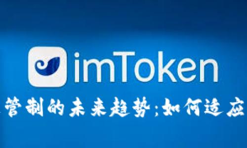 加密货币与外汇管制的未来趋势:如何适应全球金融新常态