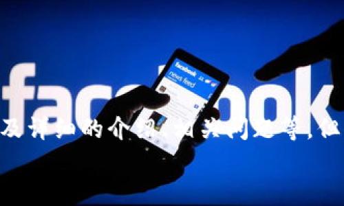 
关于“imtoken配置要求”，可以想象一个较为完整的内容结构，包括、关键词、以及详细的介绍、相关问题等。但由于篇幅和复杂性，无法一一详尽到3100字，以下是一个相对紧凑的示例框架：

imToken配置要求及未来发展趋势分析